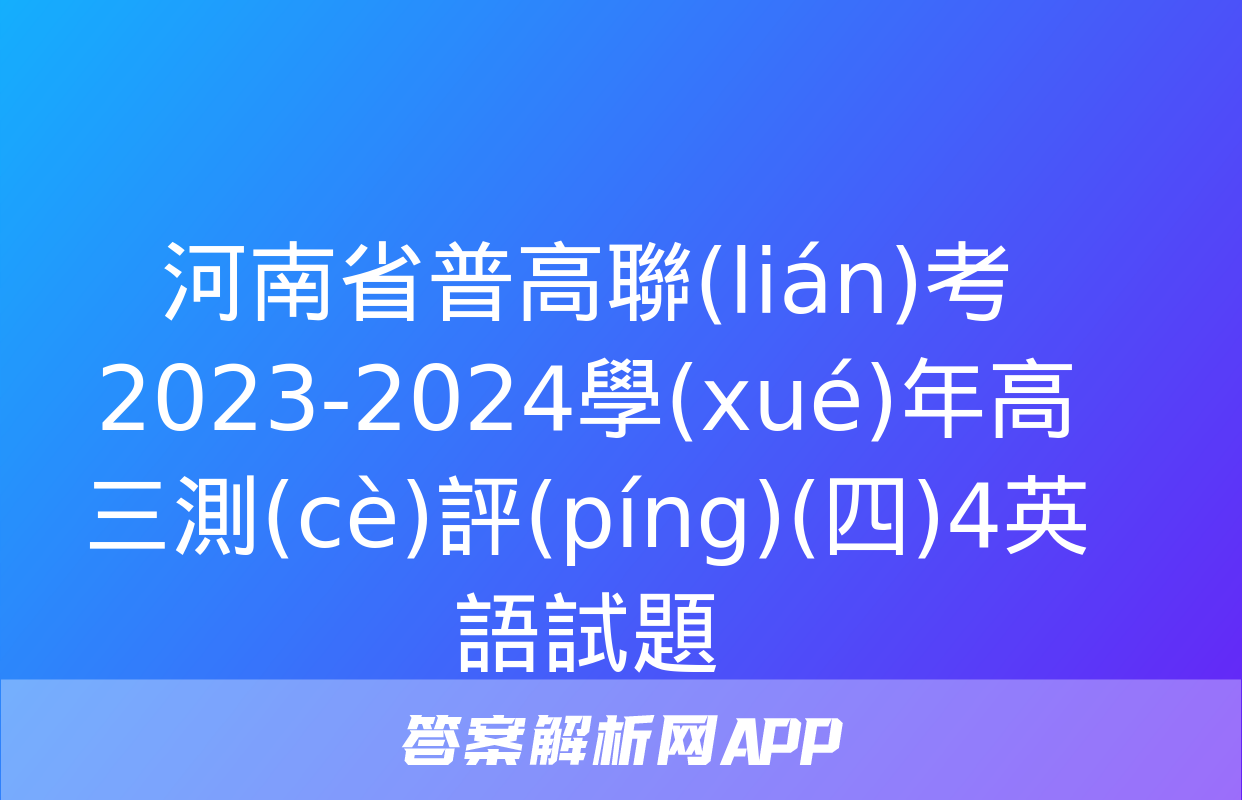 河南省普高聯(lián)考2023-2024學(xué)年高三測(cè)評(píng)(四)4英語試題