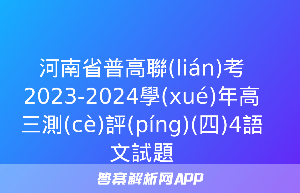 河南省普高聯(lián)考2023-2024學(xué)年高三測(cè)評(píng)(四)4語文試題