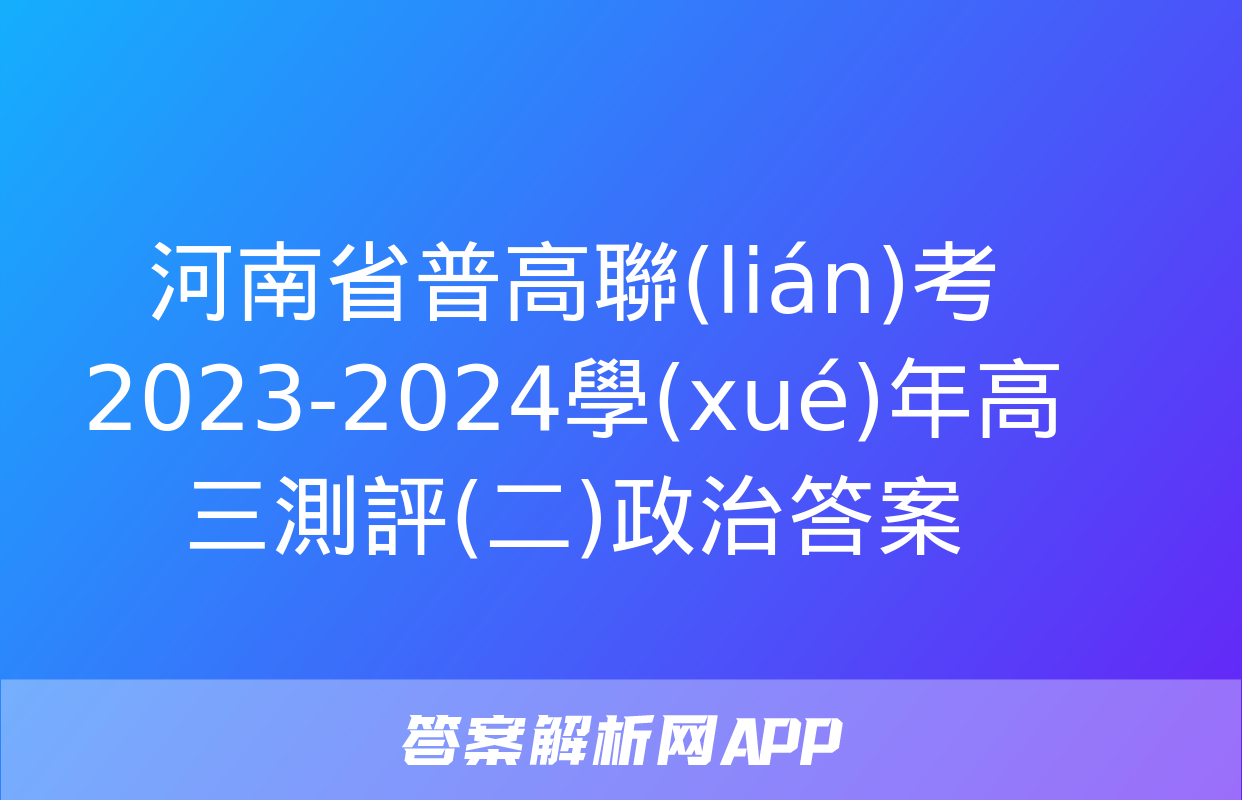 河南省普高聯(lián)考2023-2024學(xué)年高三測評(二)政治答案