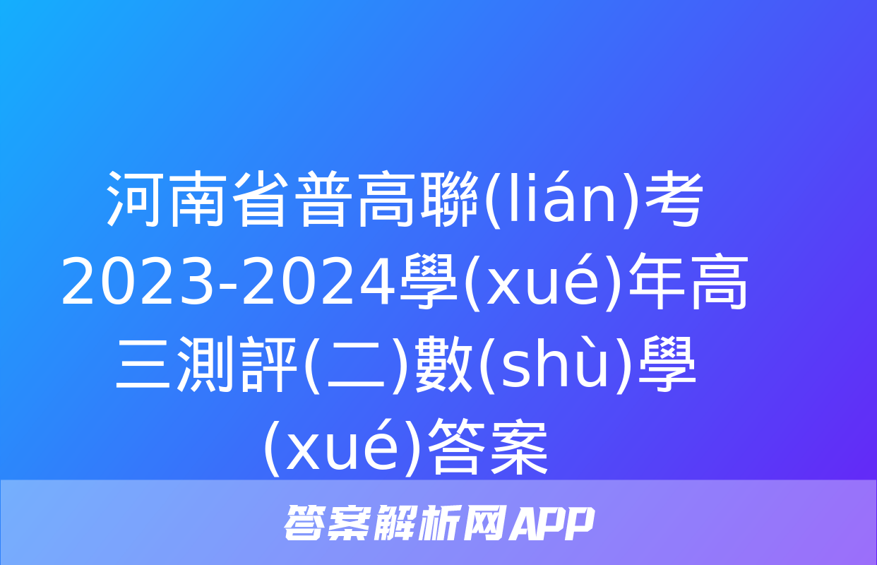 河南省普高聯(lián)考2023-2024學(xué)年高三測評(二)數(shù)學(xué)答案