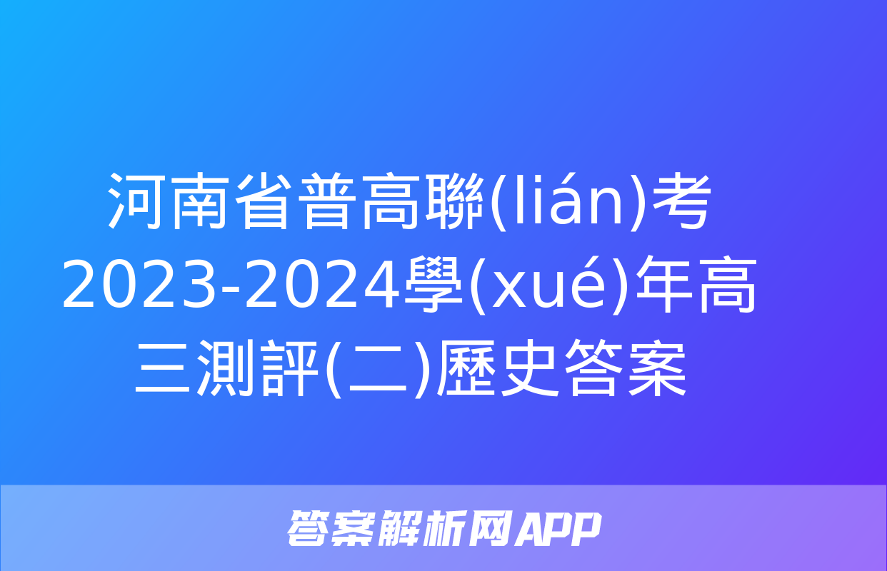 河南省普高聯(lián)考2023-2024學(xué)年高三測評(二)歷史答案