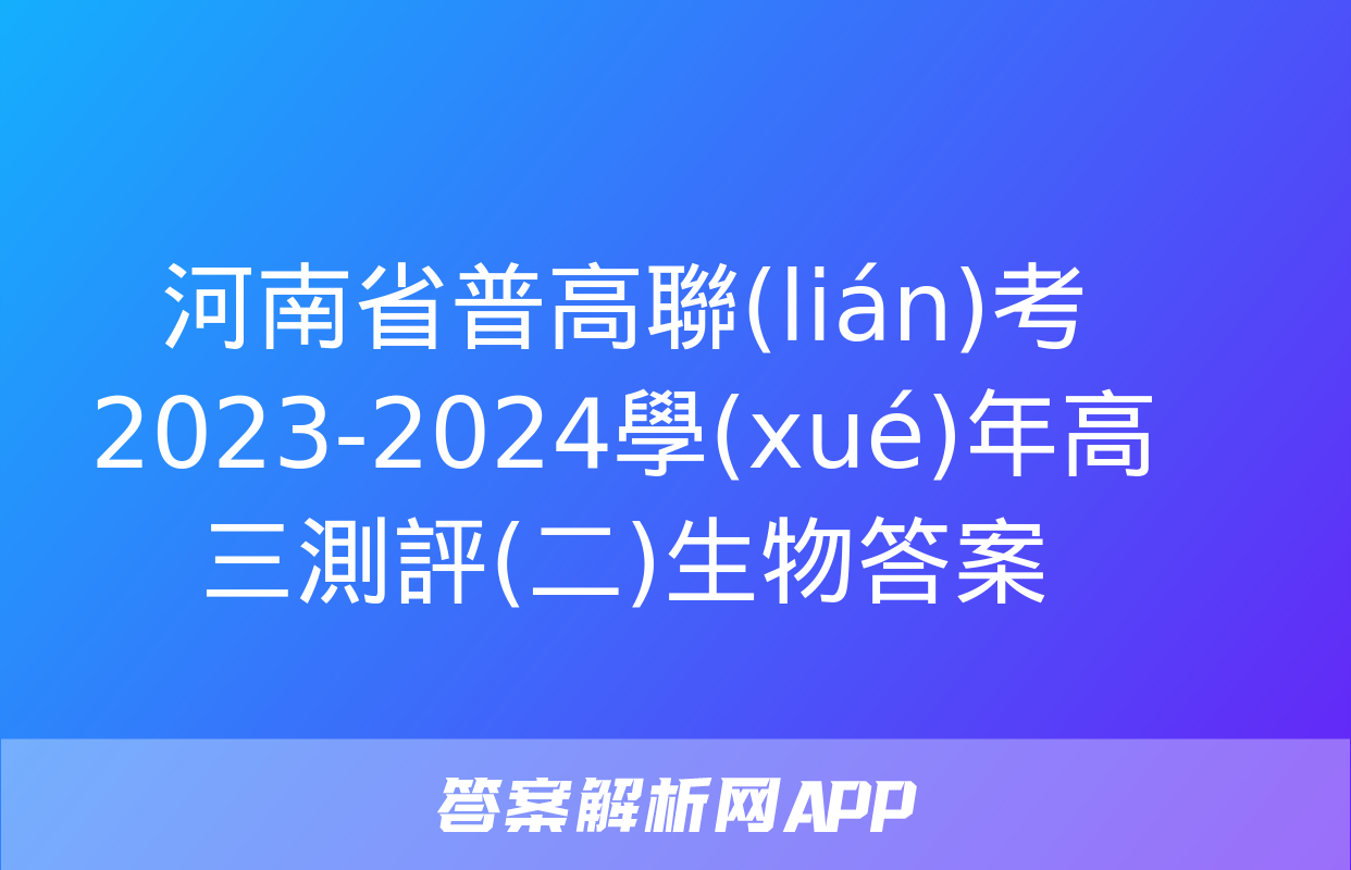 河南省普高聯(lián)考2023-2024學(xué)年高三測評(二)生物答案