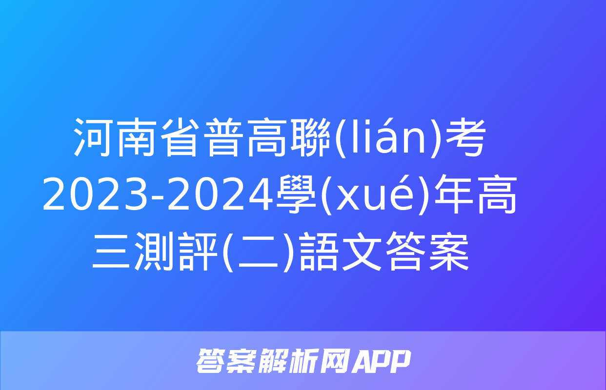 河南省普高聯(lián)考2023-2024學(xué)年高三測評(二)語文答案