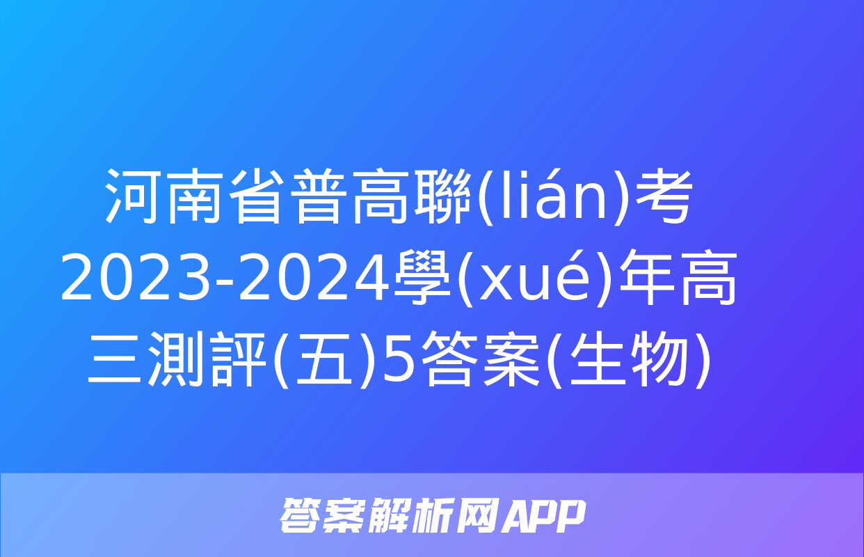 河南省普高聯(lián)考2023-2024學(xué)年高三測評(五)5答案(生物)