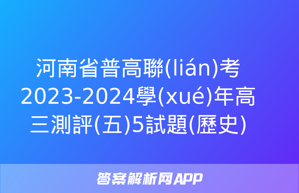 河南省普高聯(lián)考2023-2024學(xué)年高三測評(五)5試題(歷史)