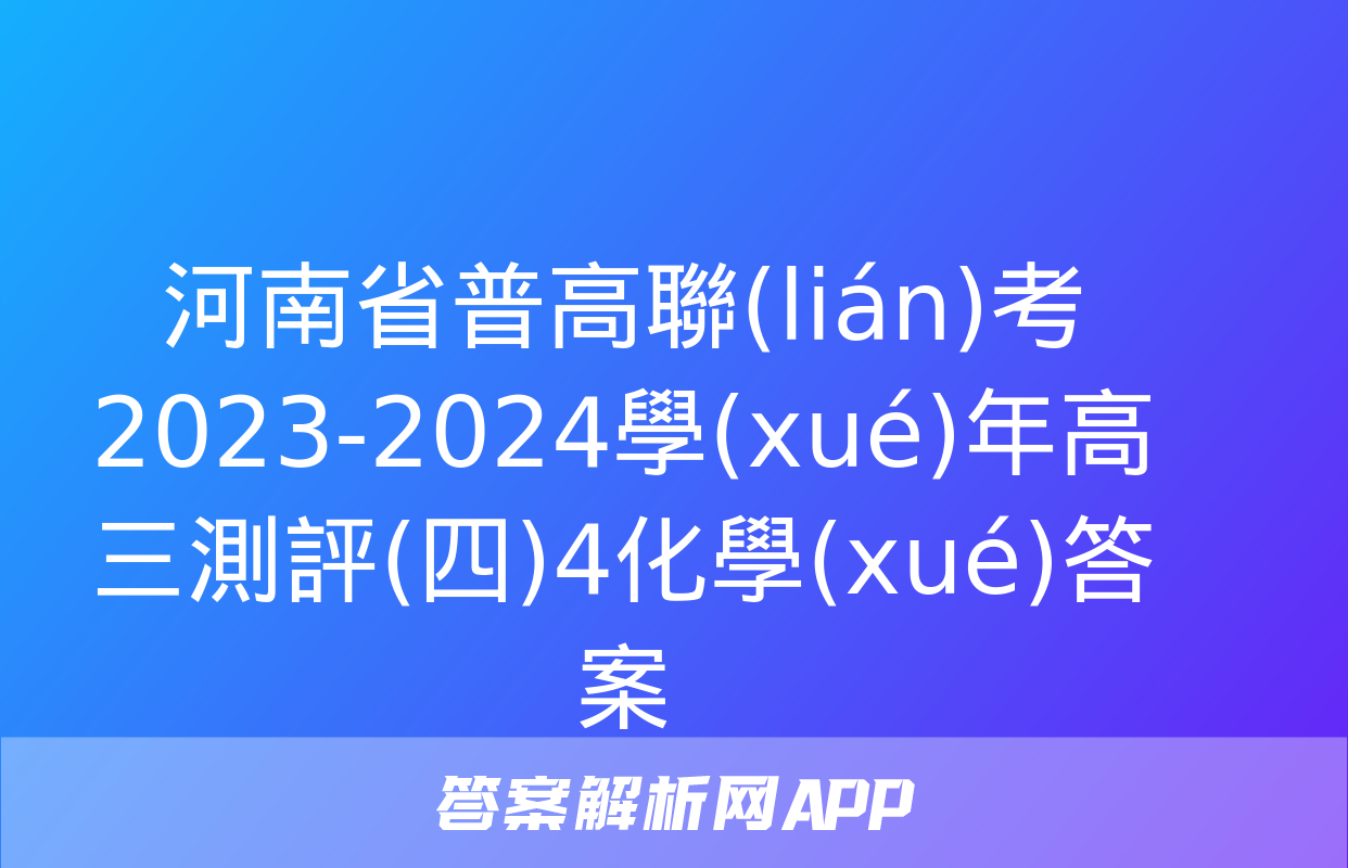 河南省普高聯(lián)考2023-2024學(xué)年高三測評(四)4化學(xué)答案