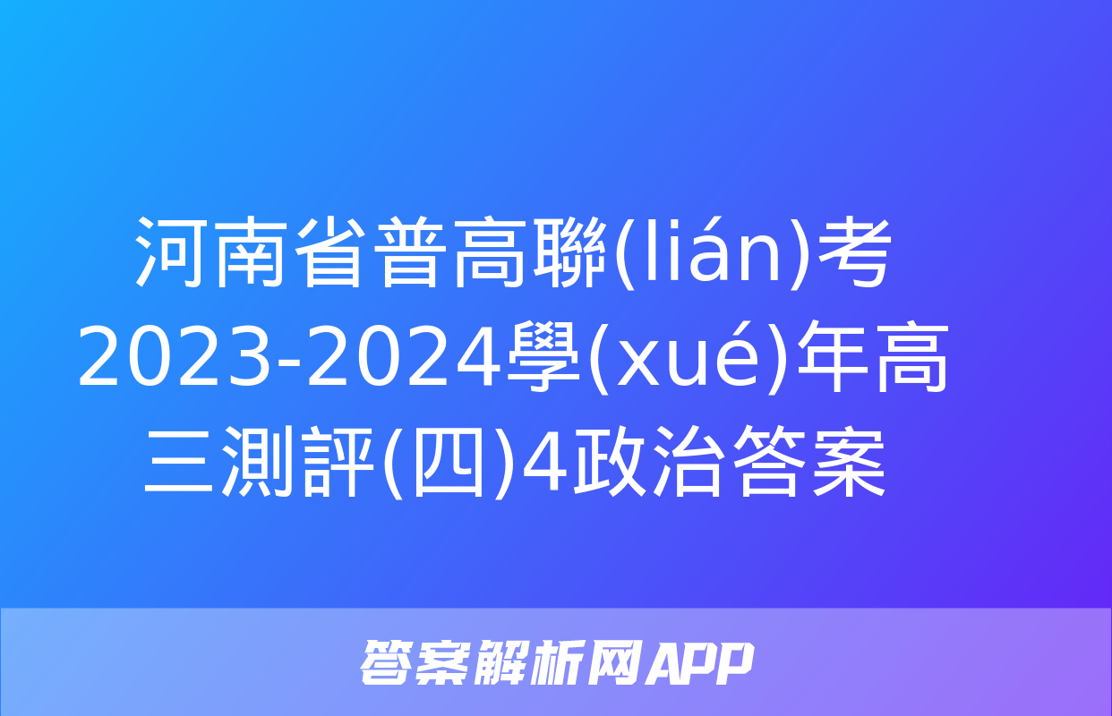 河南省普高聯(lián)考2023-2024學(xué)年高三測評(四)4政治答案