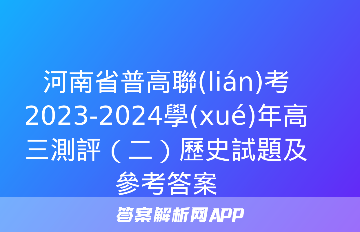 河南省普高聯(lián)考2023-2024學(xué)年高三測評（二）歷史試題及參考答案