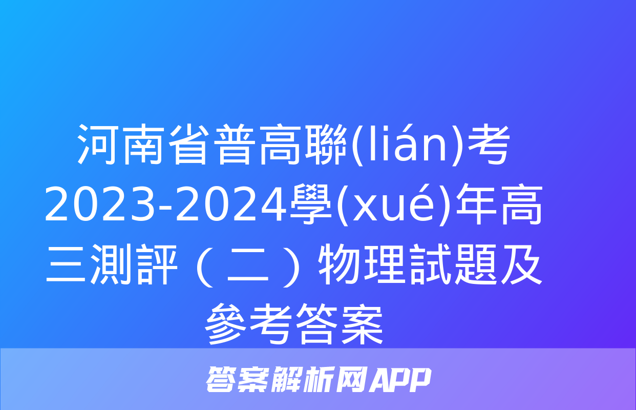 河南省普高聯(lián)考2023-2024學(xué)年高三測評（二）物理試題及參考答案