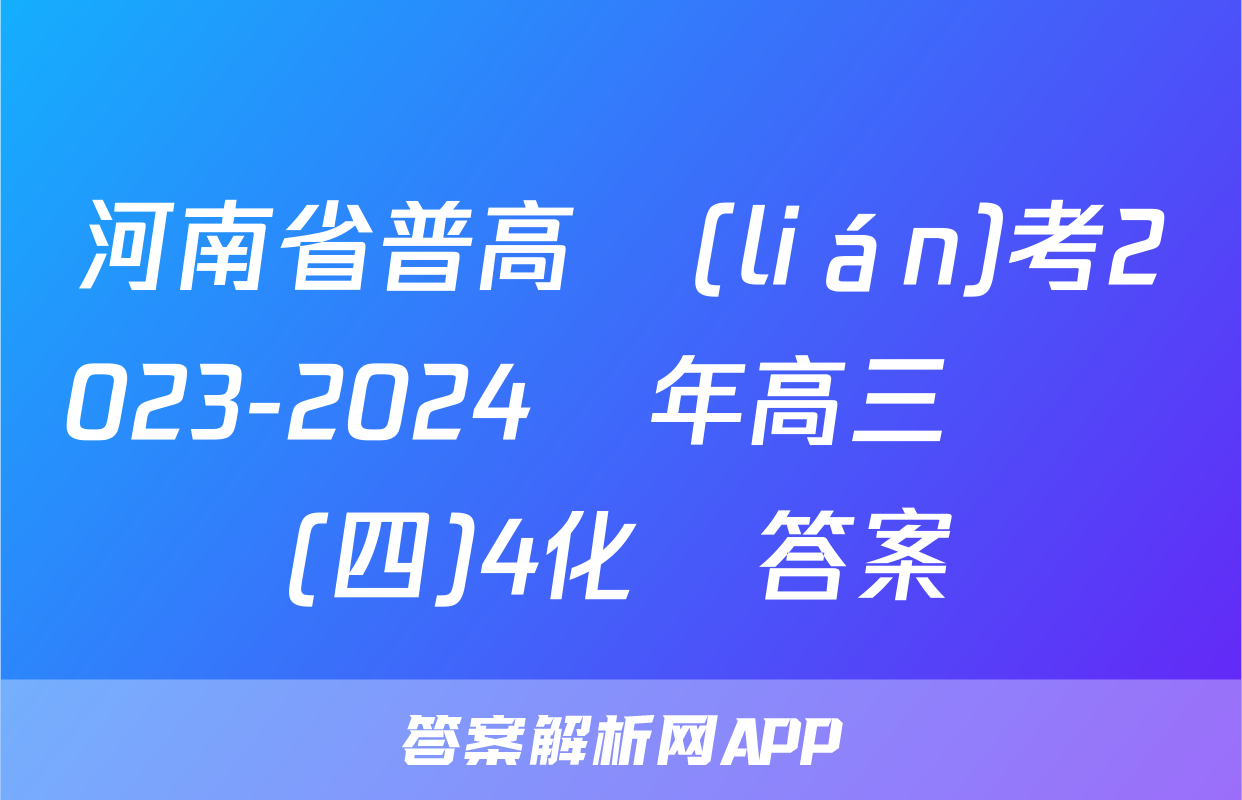 河南省普高聯(lián)考2023-2024學年高三測評(四)4化學答案