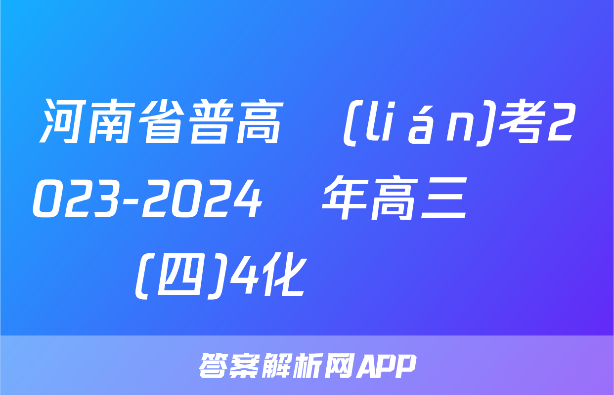 河南省普高聯(lián)考2023-2024學年高三測評(四)4化學試題