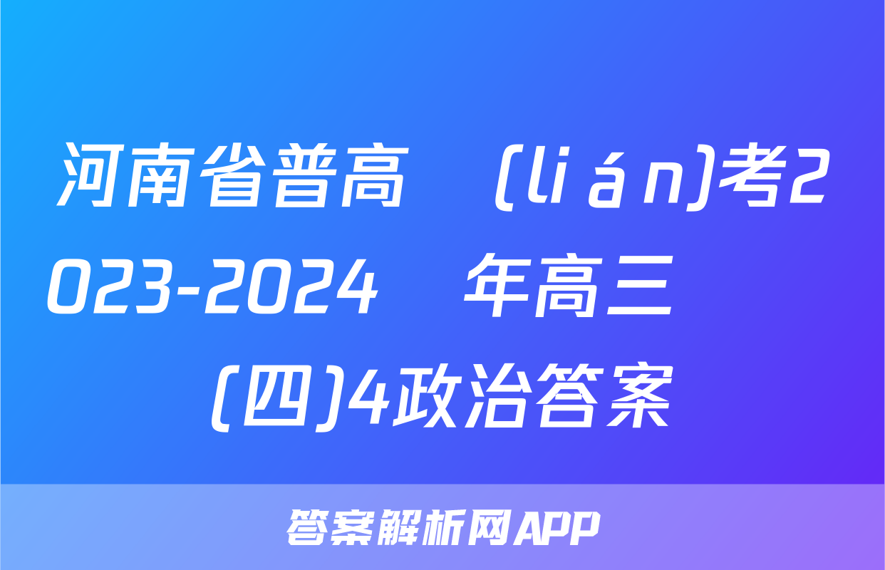 河南省普高聯(lián)考2023-2024學年高三測評(四)4政治答案