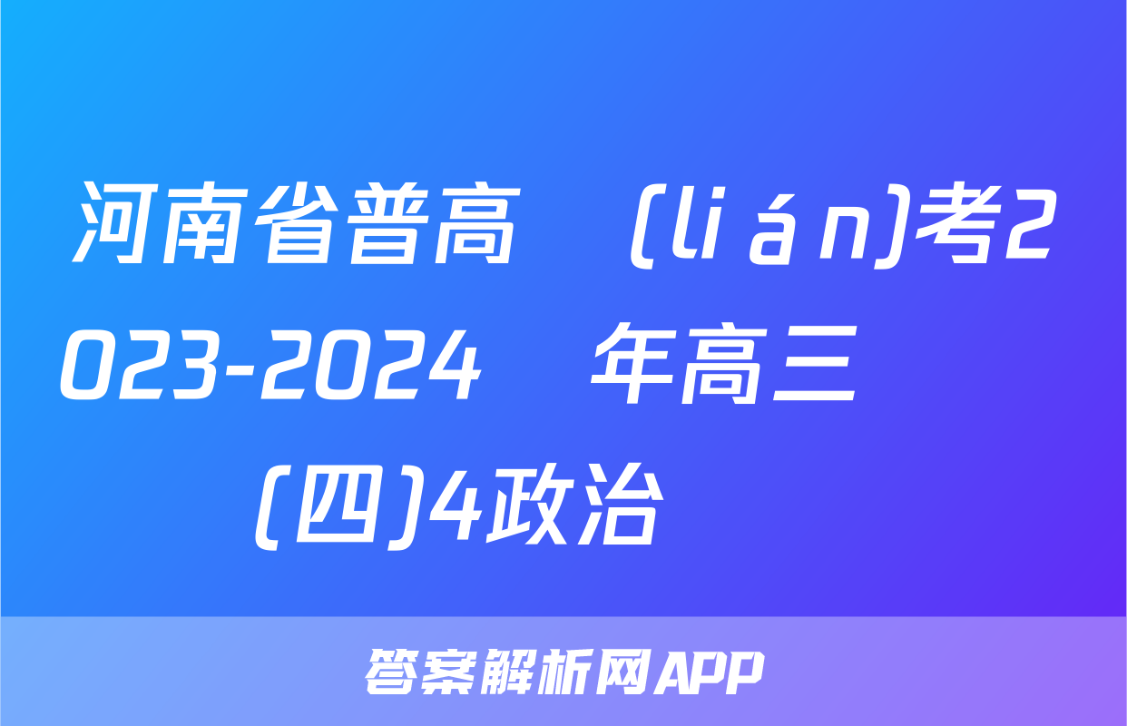 河南省普高聯(lián)考2023-2024學年高三測評(四)4政治試題