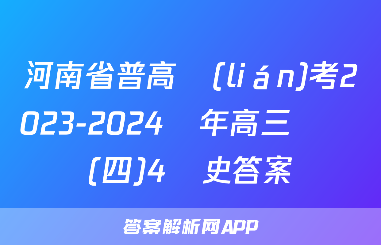 河南省普高聯(lián)考2023-2024學年高三測評(四)4歷史答案