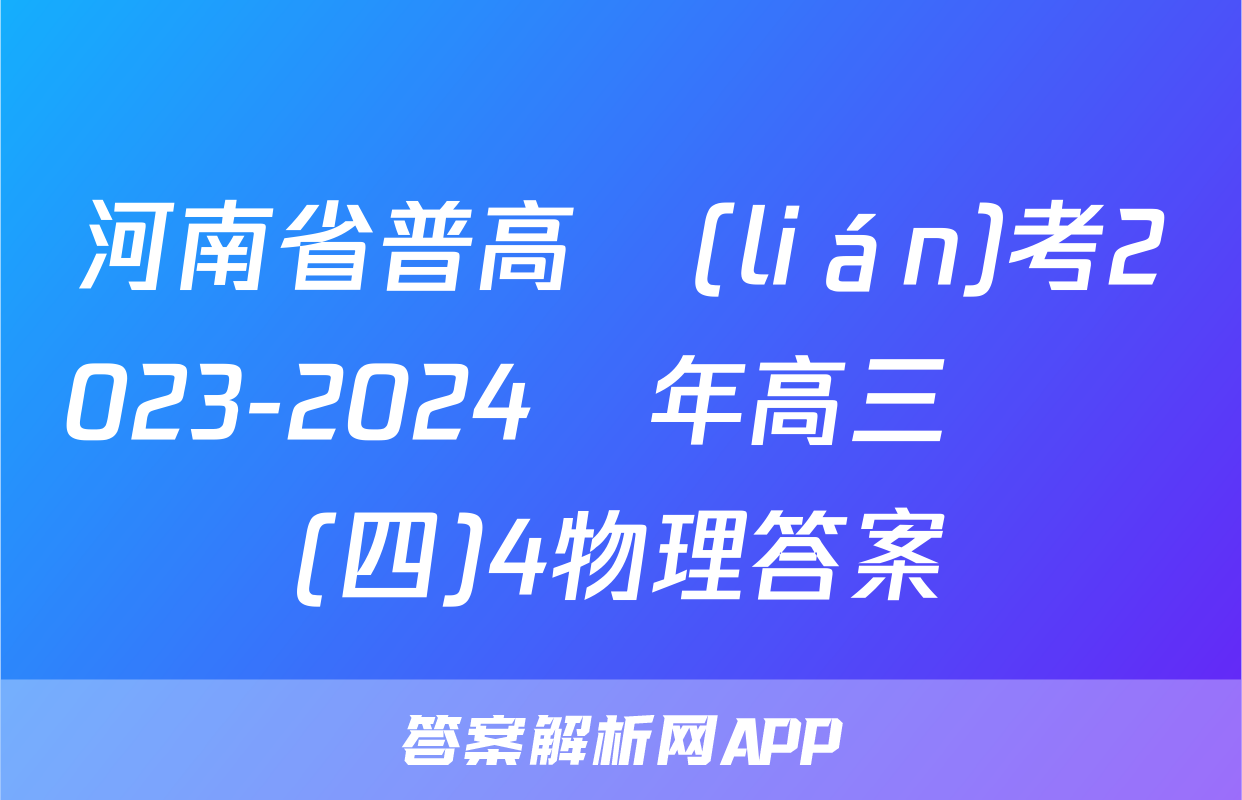 河南省普高聯(lián)考2023-2024學年高三測評(四)4物理答案