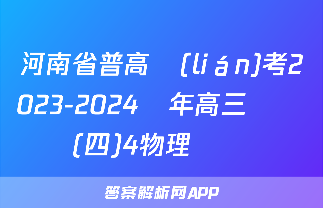 河南省普高聯(lián)考2023-2024學年高三測評(四)4物理試題