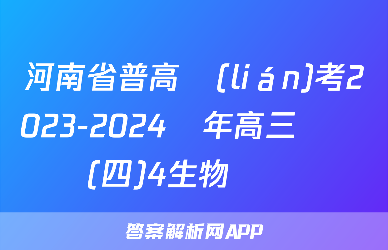 河南省普高聯(lián)考2023-2024學年高三測評(四)4生物試題