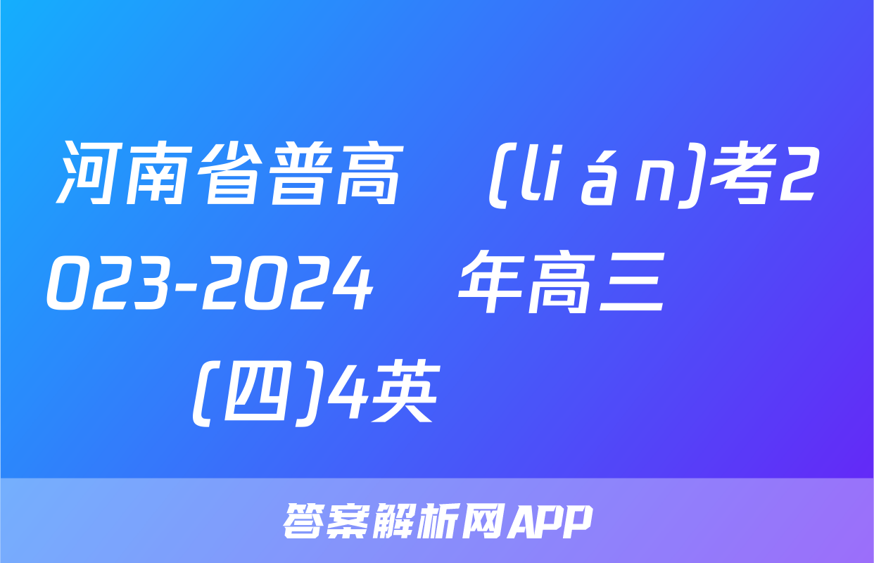 河南省普高聯(lián)考2023-2024學年高三測評(四)4英語試題