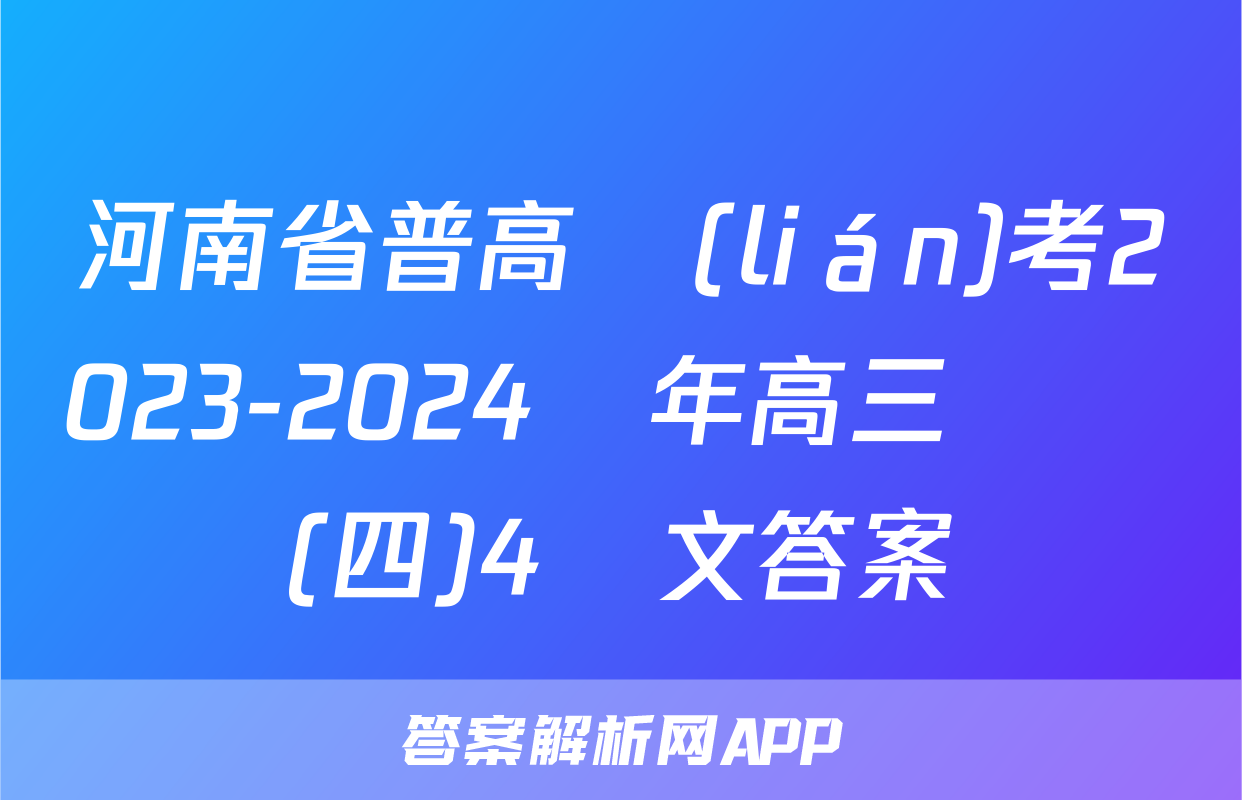 河南省普高聯(lián)考2023-2024學年高三測評(四)4語文答案