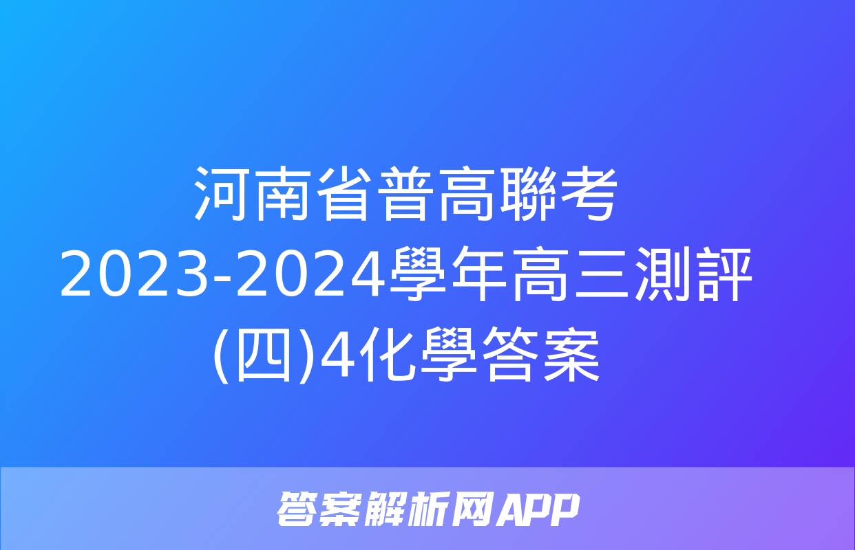 河南省普高聯考2023-2024學年高三測評(四)4化學答案