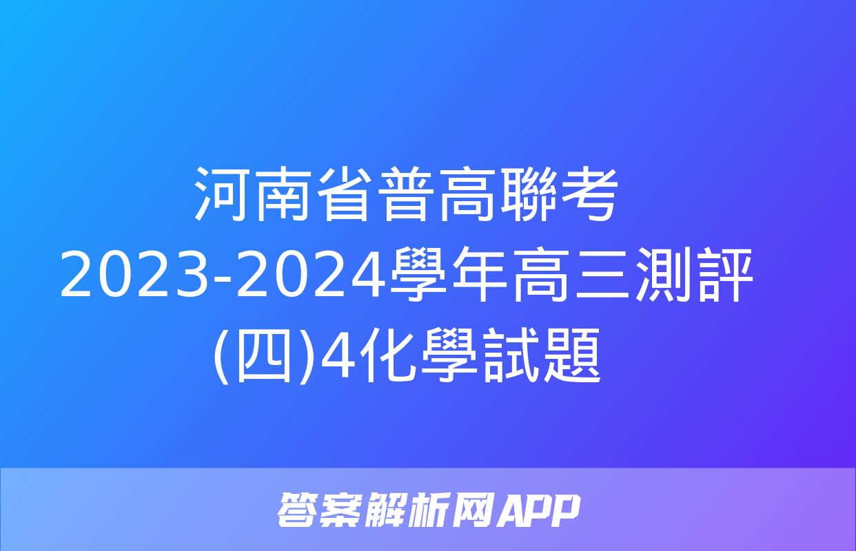 河南省普高聯考2023-2024學年高三測評(四)4化學試題