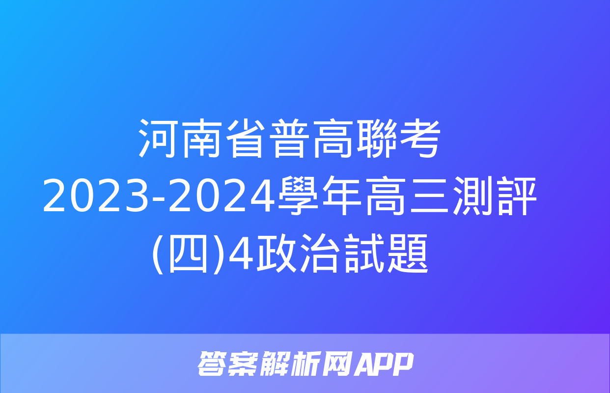 河南省普高聯考2023-2024學年高三測評(四)4政治試題