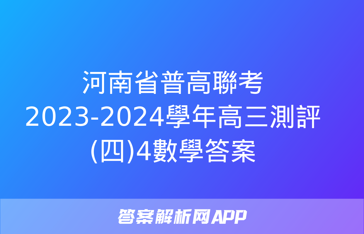 河南省普高聯考2023-2024學年高三測評(四)4數學答案