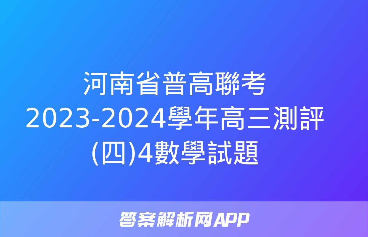 河南省普高聯考2023-2024學年高三測評(四)4數學試題