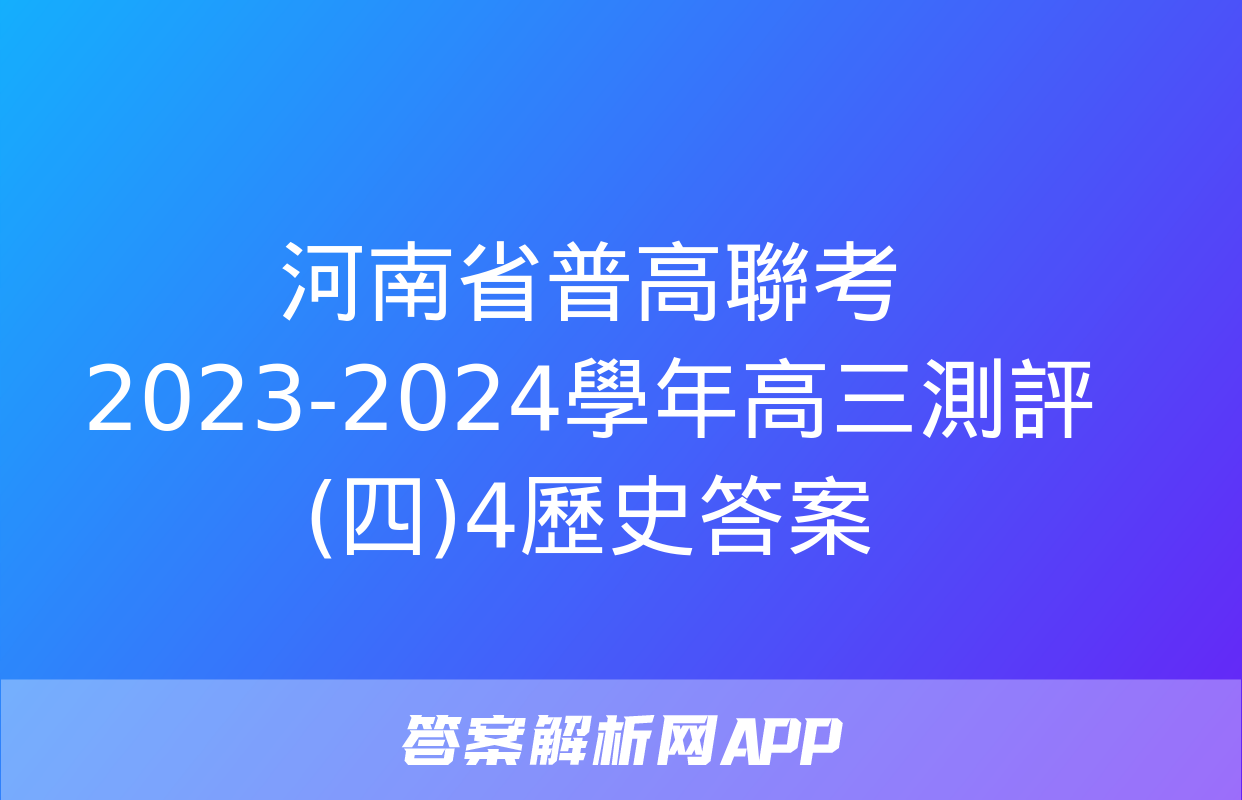 河南省普高聯考2023-2024學年高三測評(四)4歷史答案