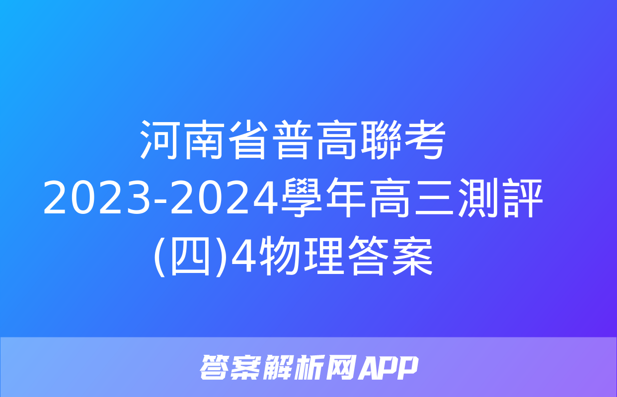 河南省普高聯考2023-2024學年高三測評(四)4物理答案