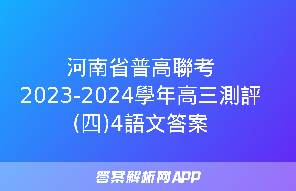 河南省普高聯考2023-2024學年高三測評(四)4語文答案