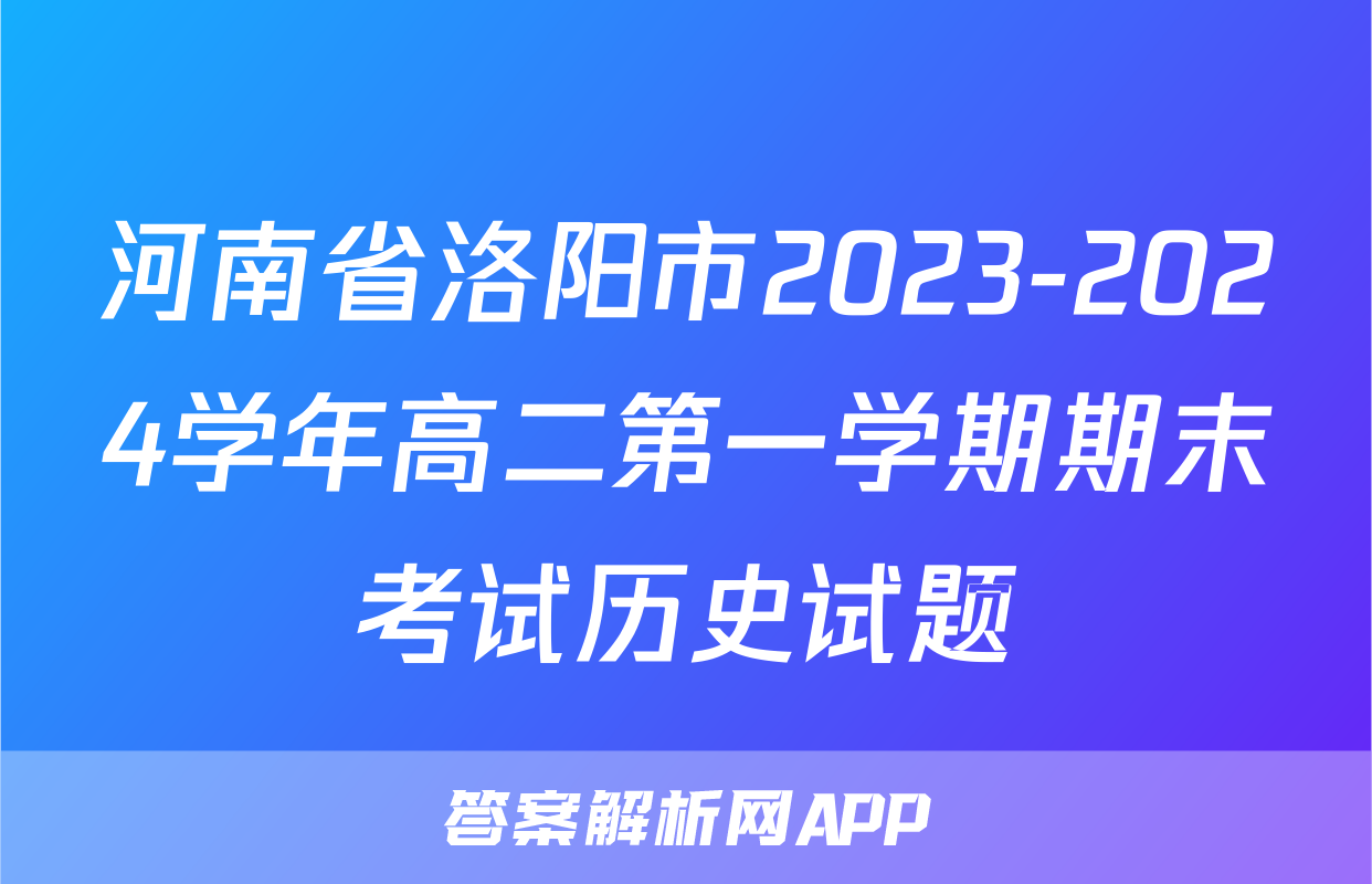 河南省洛阳市2023-2024学年高二第一学期期末考试历史试题