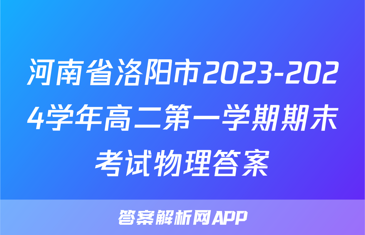 河南省洛阳市2023-2024学年高二第一学期期末考试物理答案