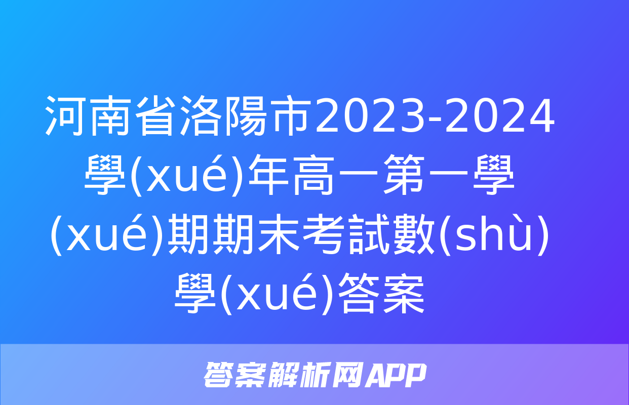 河南省洛陽市2023-2024學(xué)年高一第一學(xué)期期末考試數(shù)學(xué)答案