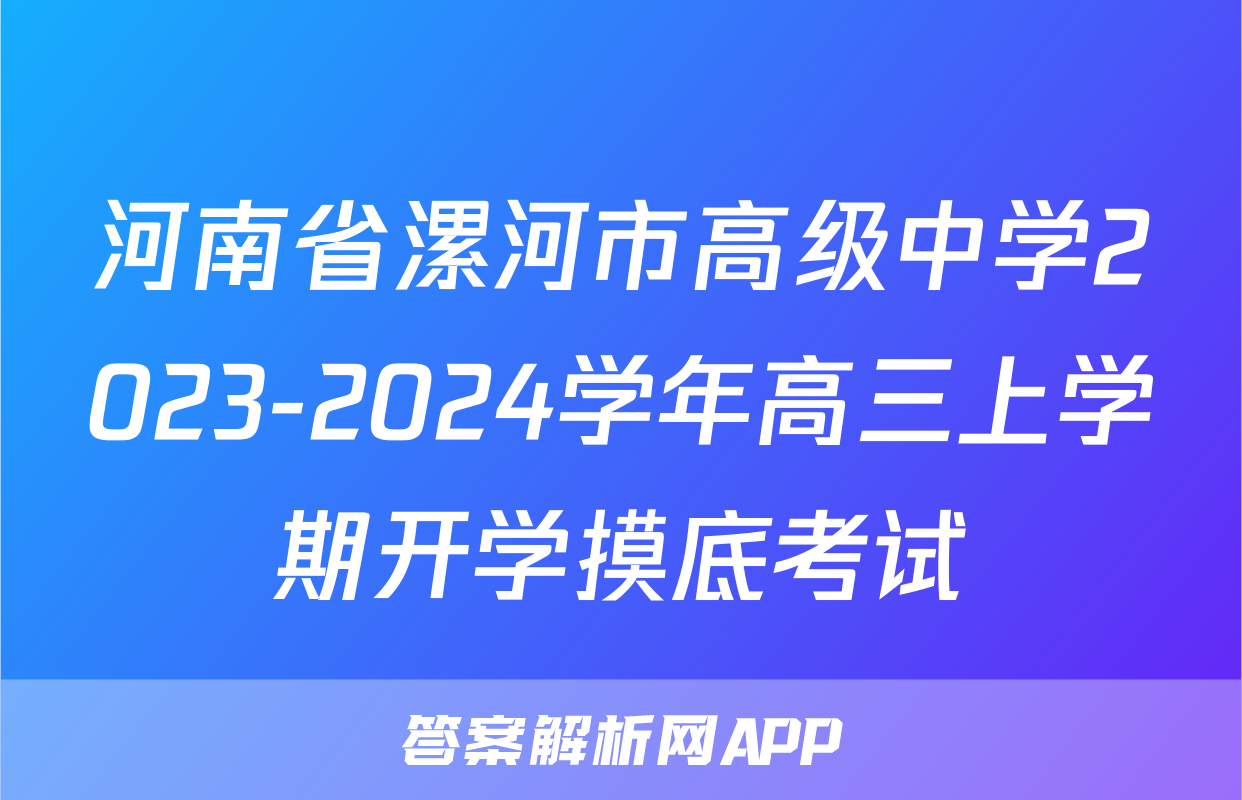 河南省漯河市高级中学2023-2024学年高三上学期开学摸底考试&政治