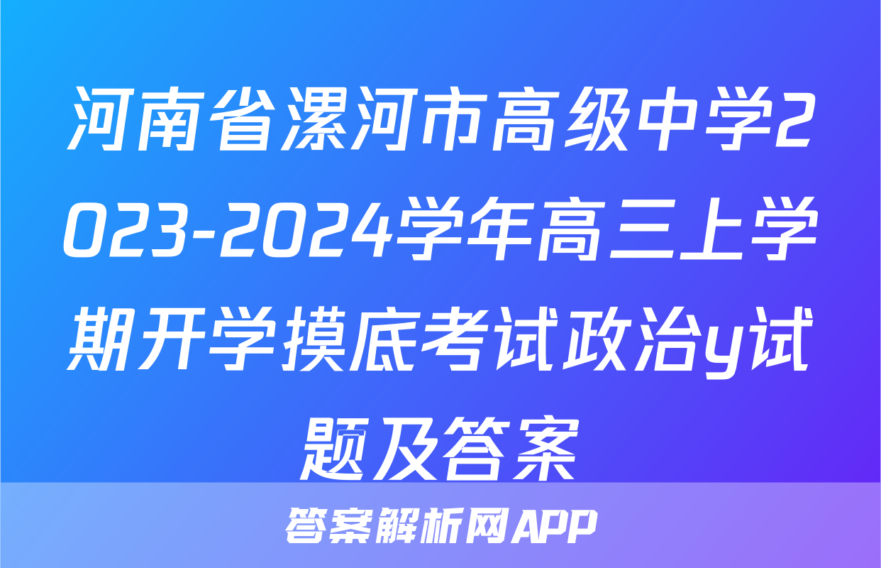 河南省漯河市高级中学2023-2024学年高三上学期开学摸底考试政治y试题及答案