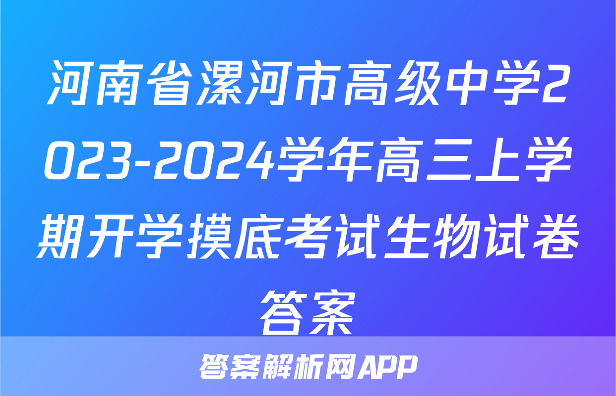 河南省漯河市高级中学2023-2024学年高三上学期开学摸底考试生物试卷答案