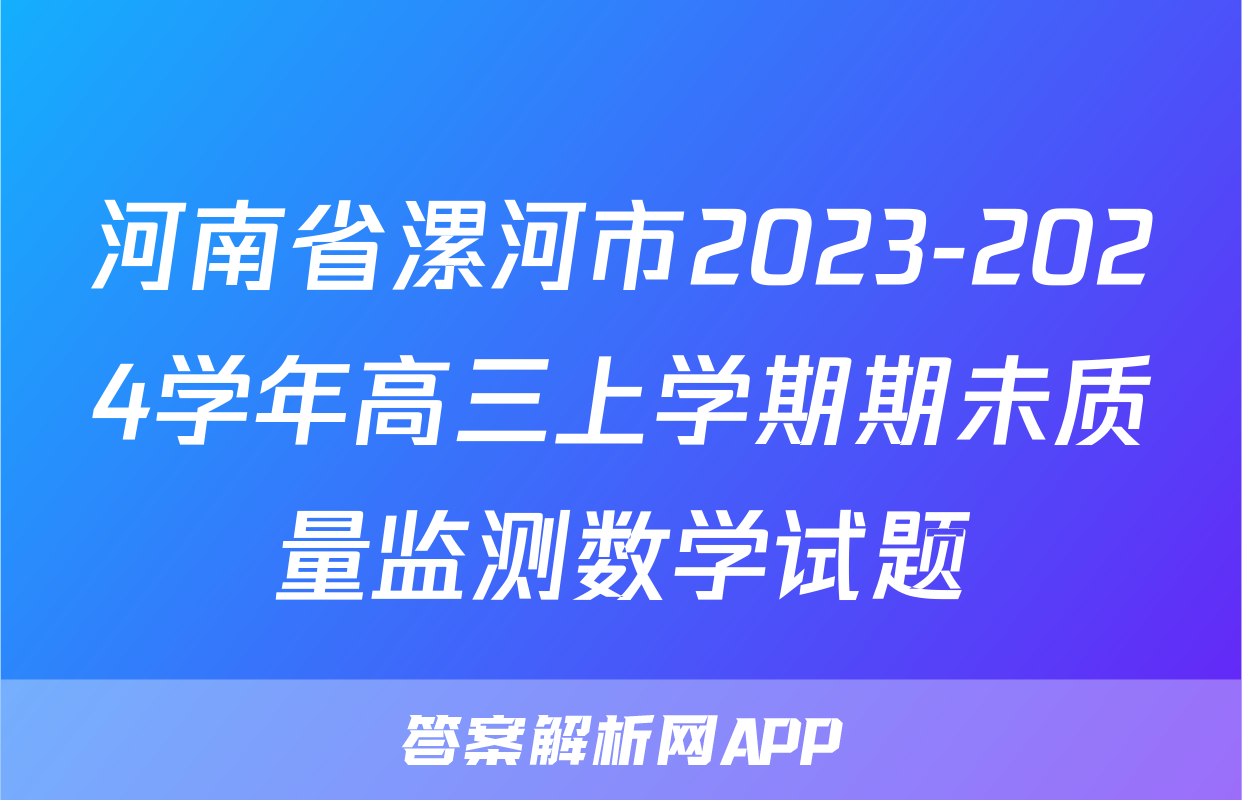 河南省漯河市2023-2024学年高三上学期期未质量监测数学试题