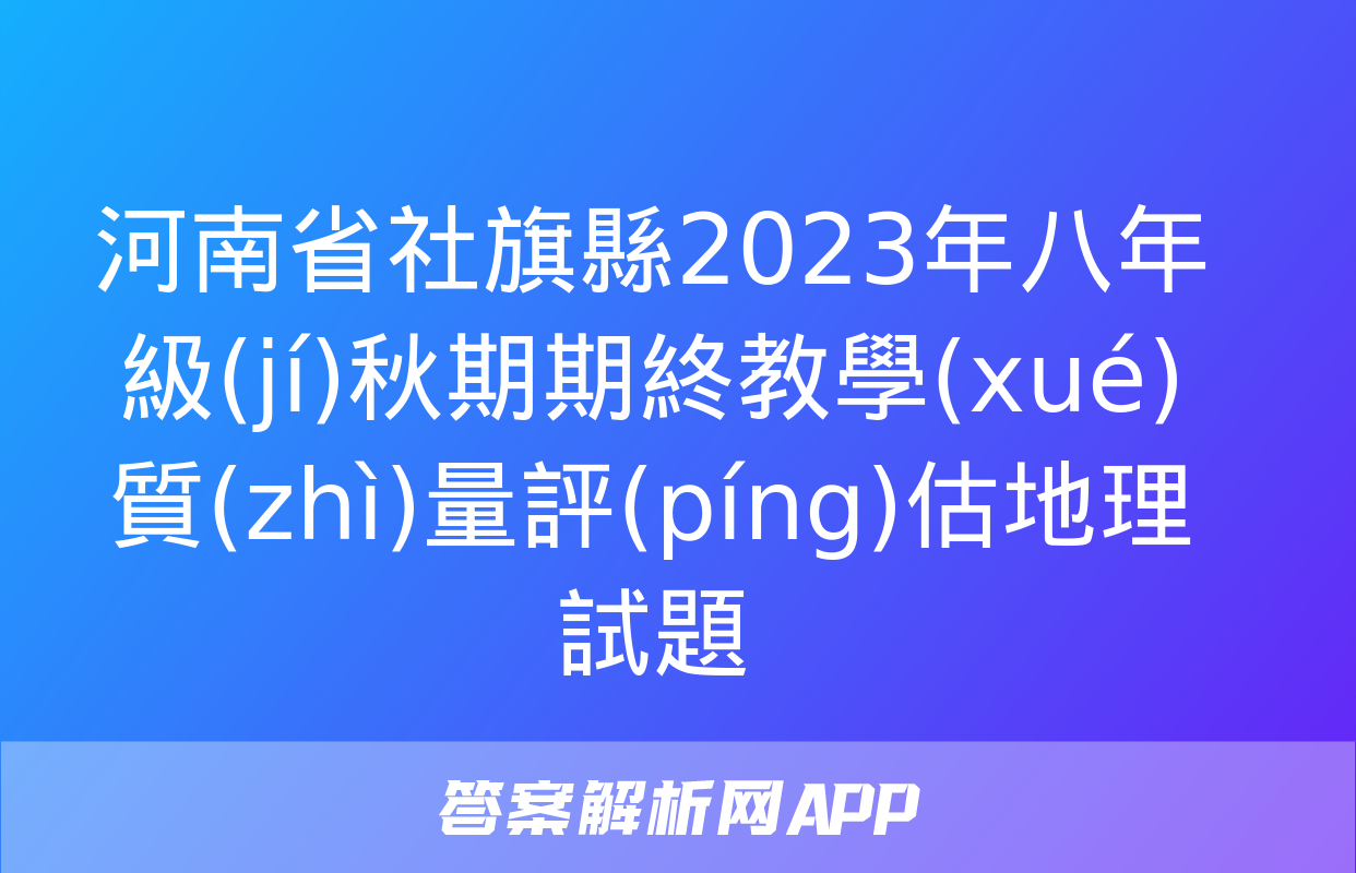 河南省社旗縣2023年八年級(jí)秋期期終教學(xué)質(zhì)量評(píng)估地理試題