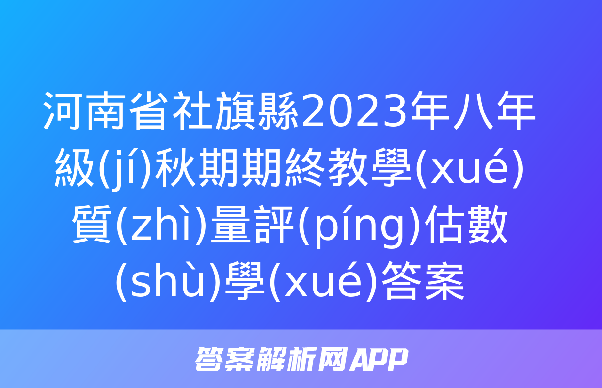 河南省社旗縣2023年八年級(jí)秋期期終教學(xué)質(zhì)量評(píng)估數(shù)學(xué)答案