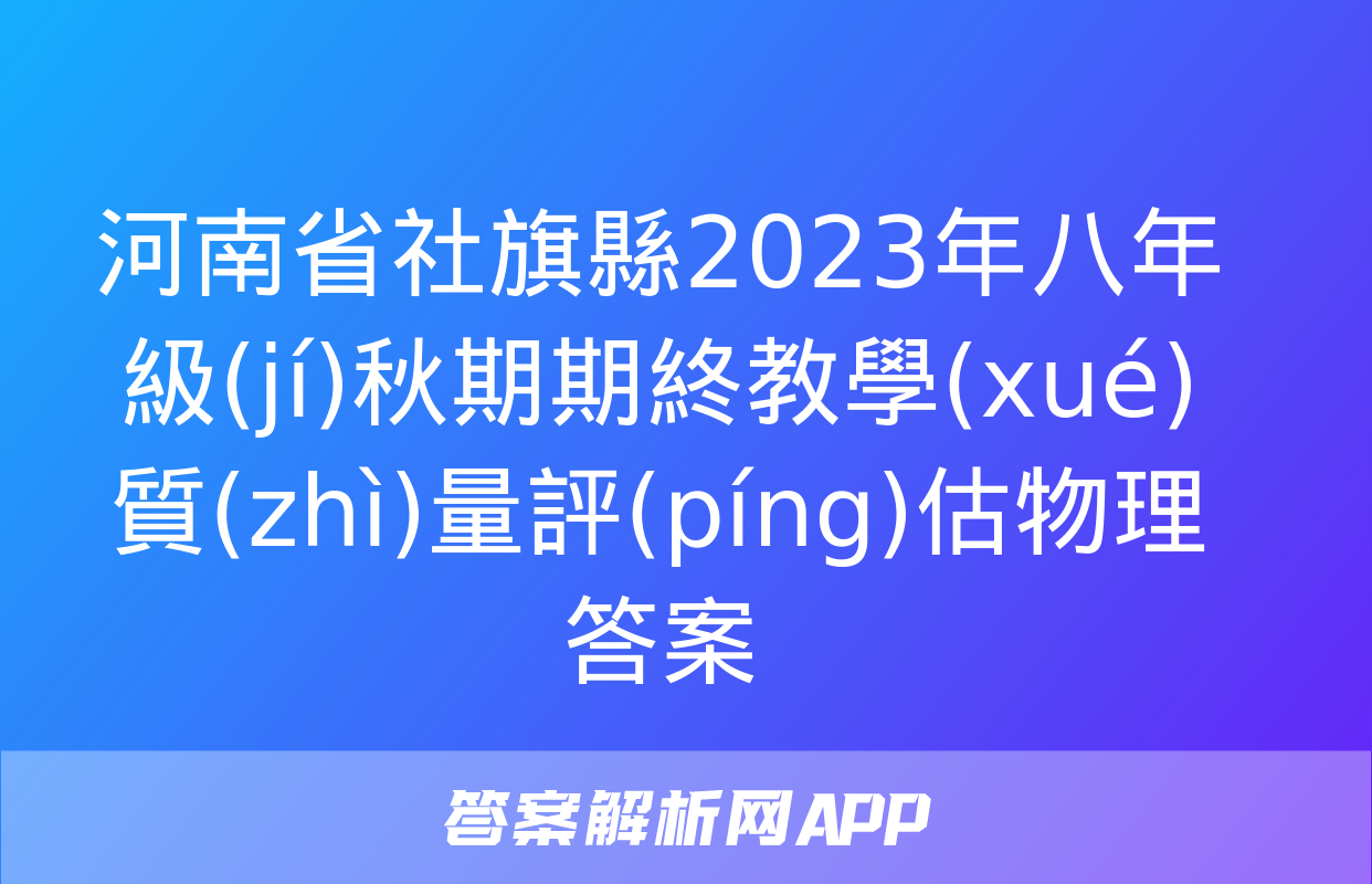 河南省社旗縣2023年八年級(jí)秋期期終教學(xué)質(zhì)量評(píng)估物理答案