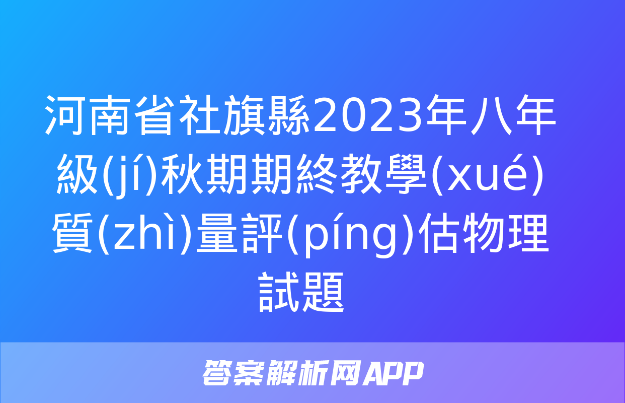 河南省社旗縣2023年八年級(jí)秋期期終教學(xué)質(zhì)量評(píng)估物理試題