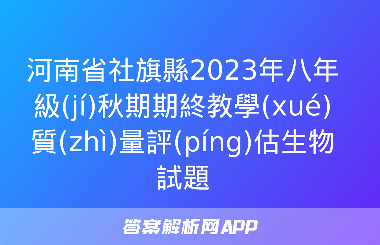 河南省社旗縣2023年八年級(jí)秋期期終教學(xué)質(zhì)量評(píng)估生物試題