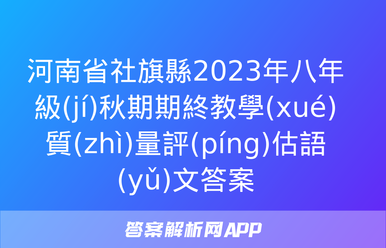 河南省社旗縣2023年八年級(jí)秋期期終教學(xué)質(zhì)量評(píng)估語(yǔ)文答案