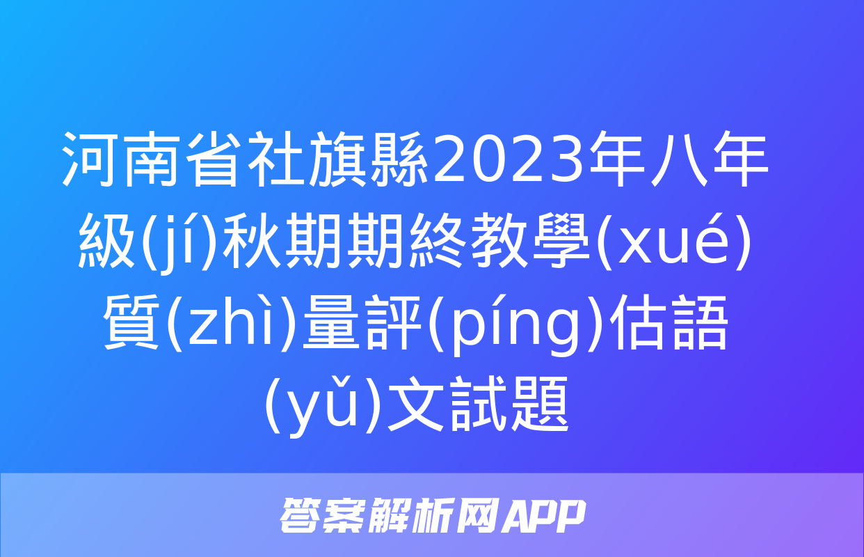 河南省社旗縣2023年八年級(jí)秋期期終教學(xué)質(zhì)量評(píng)估語(yǔ)文試題