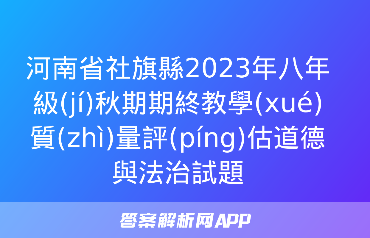 河南省社旗縣2023年八年級(jí)秋期期終教學(xué)質(zhì)量評(píng)估道德與法治試題