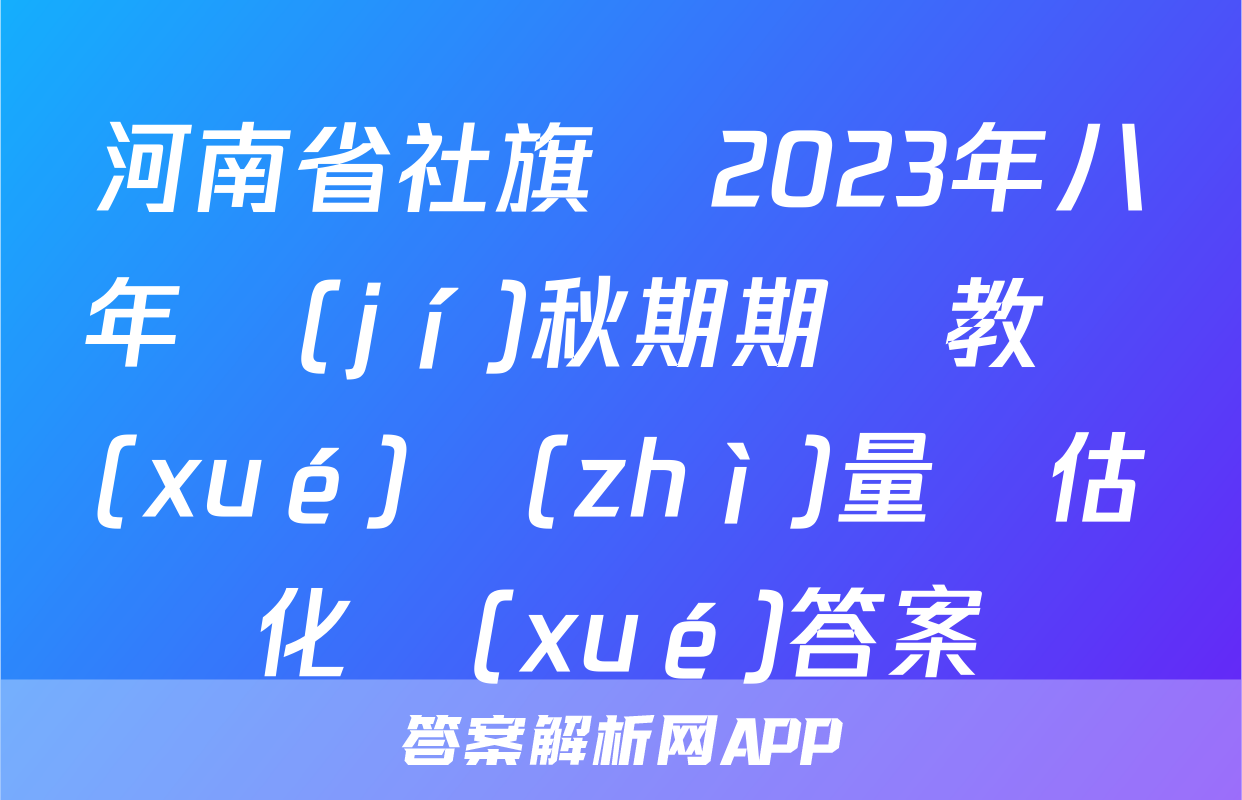 河南省社旗縣2023年八年級(jí)秋期期終教學(xué)質(zhì)量評估化學(xué)答案