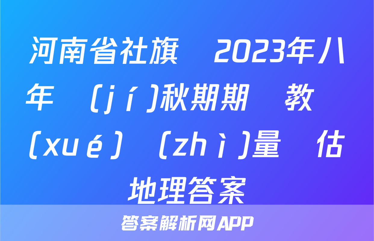 河南省社旗縣2023年八年級(jí)秋期期終教學(xué)質(zhì)量評估地理答案
