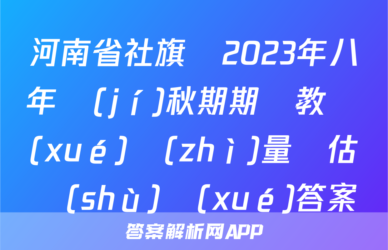 河南省社旗縣2023年八年級(jí)秋期期終教學(xué)質(zhì)量評估數(shù)學(xué)答案