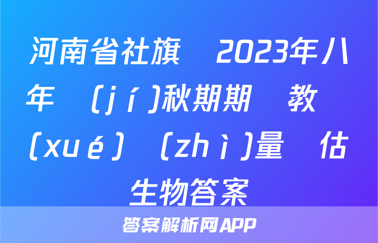 河南省社旗縣2023年八年級(jí)秋期期終教學(xué)質(zhì)量評估生物答案